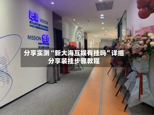 分享实测“新大海互娱有挂吗	”详细分享装挂步骤教程-第2张图片