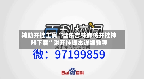 辅助开挂工具“微乐吉林麻将开挂神器下载”附开挂脚本详细教程-第3张图片