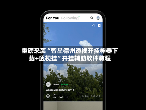 重磅来袭“智星德州透视开挂神器下载+透视挂”开挂辅助软件教程