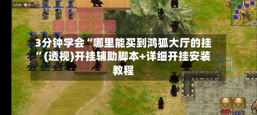 3分钟学会“哪里能买到鸿狐大厅的挂”(透视)开挂辅助脚本+详细开挂安装教程-第2张图片