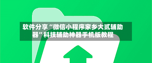 软件分享“微信小程序家乡大贰辅助器”科技辅助神器手机版教程