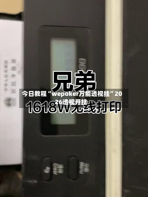 今日教程“wepoker万能透视挂”2026透视开挂-第2张图片