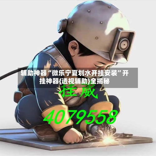 辅助神器“微乐宁夏划水开挂安装”开挂神器{透视辅助}全揭秘