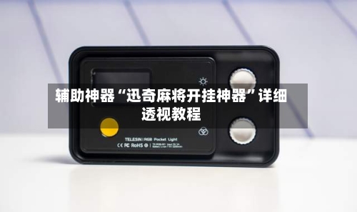 辅助神器“迅奇麻将开挂神器”详细透视教程-第2张图片