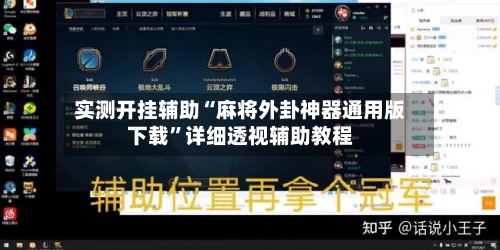 实测开挂辅助“麻将外卦神器通用版下载”详细透视辅助教程-第3张图片