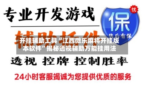 开挂辅助工具“江西微乐麻将开挂版本软件”揭秘透视辅助万能挂用法-第2张图片