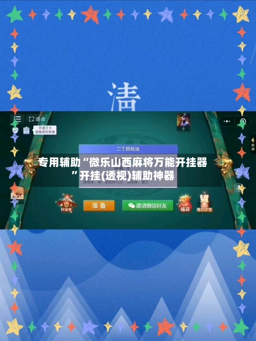 专用辅助“微乐山西麻将万能开挂器”开挂(透视)辅助神器-第2张图片