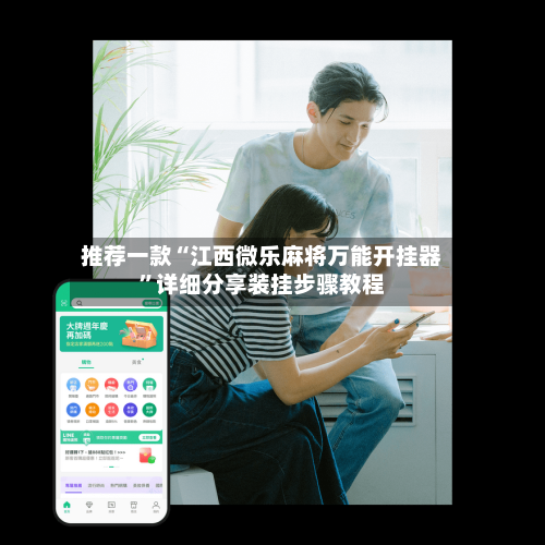 推荐一款“江西微乐麻将万能开挂器”详细分享装挂步骤教程