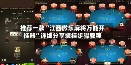 推荐一款“江西微乐麻将万能开挂器”详细分享装挂步骤教程-第2张图片