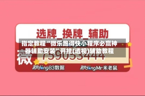 指定教程“微乐跑得快小程序必赢神器辅助安装”开挂(透视)辅助教程-第2张图片