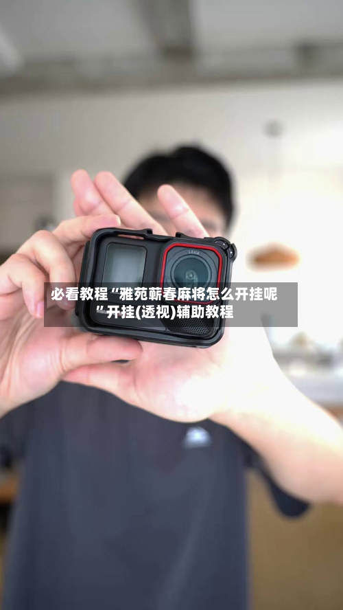 必看教程“雅苑蕲春麻将怎么开挂呢”开挂(透视)辅助教程-第2张图片