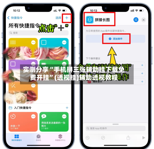 实测分享“手机拼三张辅助挂下载免费开挂”(透视挂)辅助透视教程
