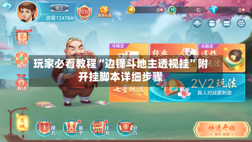 玩家必看教程“边锋斗地主透视挂”附开挂脚本详细步骤