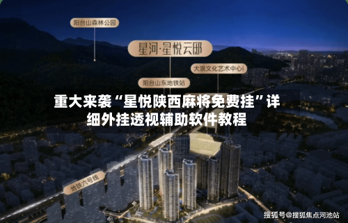 重大来袭“星悦陕西麻将免费挂”详细外挂透视辅助软件教程-第2张图片
