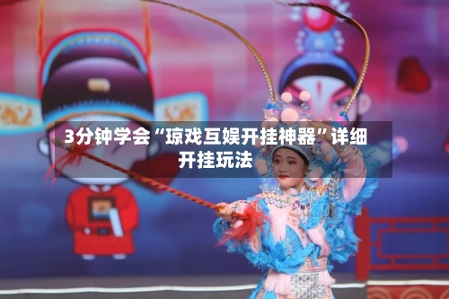 3分钟学会“琼戏互娱开挂神器”详细开挂玩法