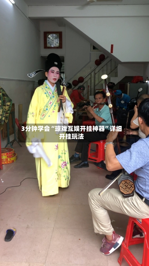 3分钟学会“琼戏互娱开挂神器”详细开挂玩法-第2张图片