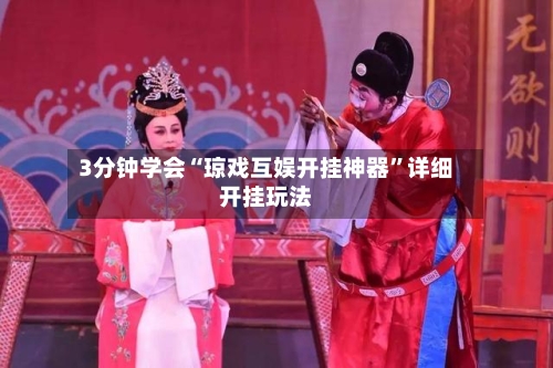 3分钟学会“琼戏互娱开挂神器”详细开挂玩法-第3张图片