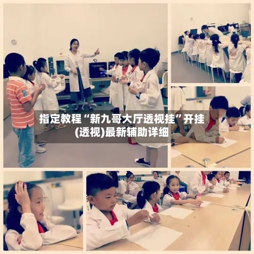 指定教程“新九哥大厅透视挂”开挂(透视)最新辅助详细-第2张图片