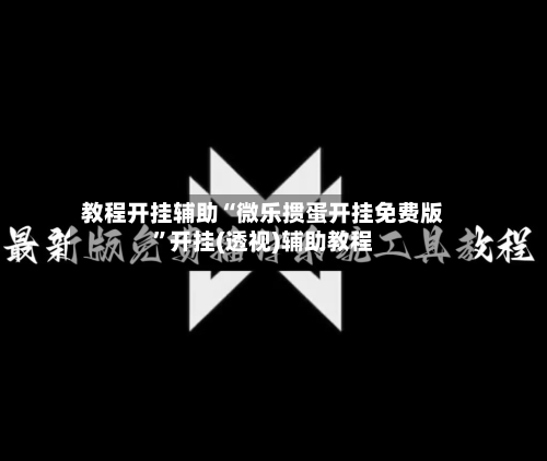教程开挂辅助“微乐掼蛋开挂免费版”开挂(透视)辅助教程