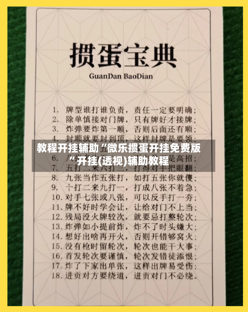 教程开挂辅助“微乐掼蛋开挂免费版”开挂(透视)辅助教程-第2张图片