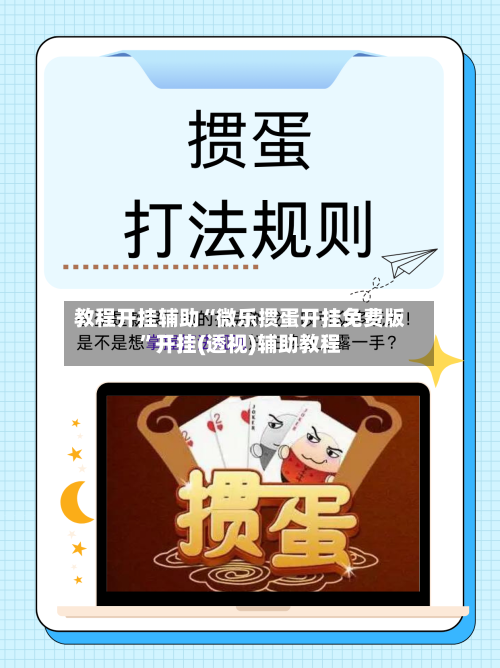 教程开挂辅助“微乐掼蛋开挂免费版”开挂(透视)辅助教程-第3张图片