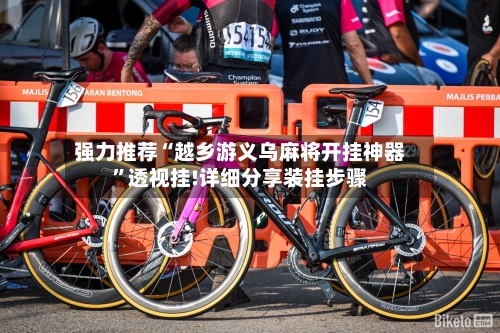 强力推荐“越乡游义乌麻将开挂神器”透视挂!详细分享装挂步骤
