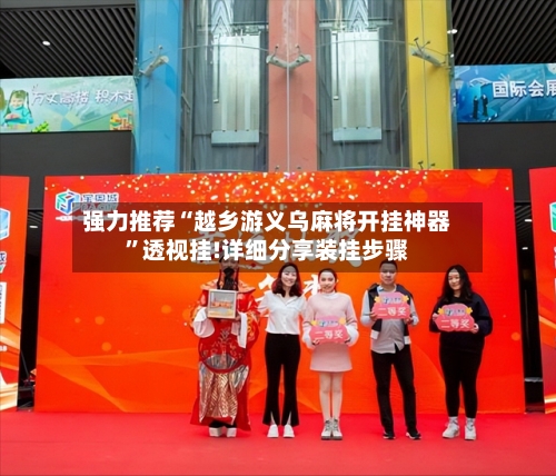 强力推荐“越乡游义乌麻将开挂神器”透视挂!详细分享装挂步骤-第2张图片