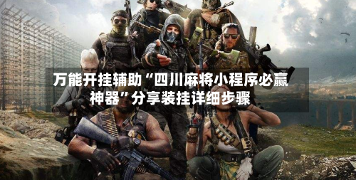 万能开挂辅助“四川麻将小程序必赢神器”分享装挂详细步骤-第2张图片