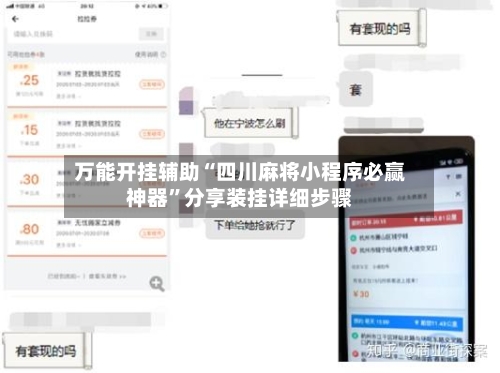 万能开挂辅助“四川麻将小程序必赢神器”分享装挂详细步骤