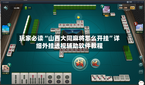 玩家必读“山西大同麻将怎么开挂”详细外挂透视辅助软件教程