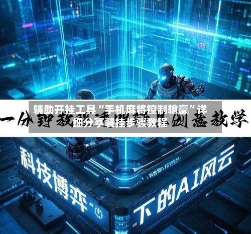 辅助开挂工具“手机麻将控制输赢”详细分享装挂步骤教程