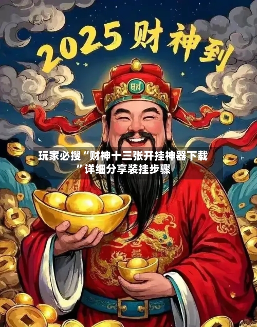 玩家必搜“财神十三张开挂神器下载”详细分享装挂步骤-第2张图片
