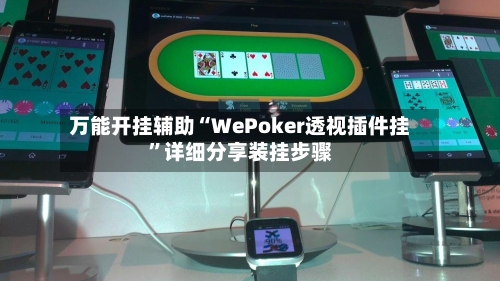 万能开挂辅助“WePoker透视插件挂”详细分享装挂步骤