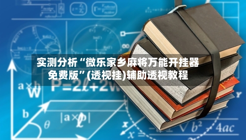 实测分析“微乐家乡麻将万能开挂器免费版”(透视挂)辅助透视教程-第3张图片