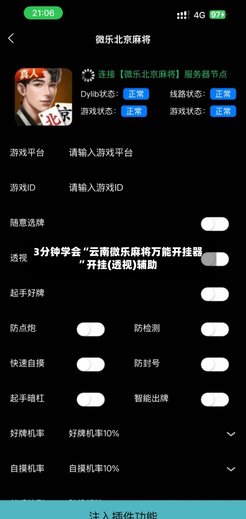 3分钟学会“云南微乐麻将万能开挂器”开挂(透视)辅助