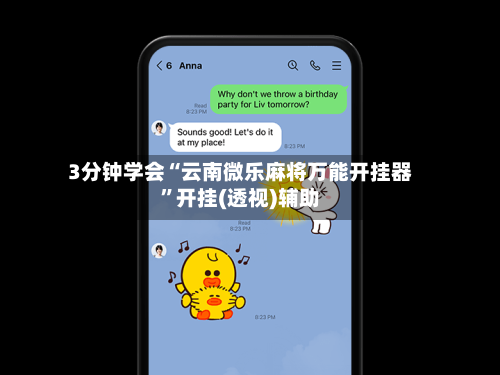 3分钟学会“云南微乐麻将万能开挂器	”开挂(透视)辅助-第2张图片
