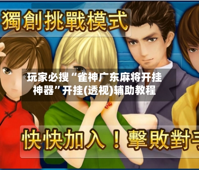 玩家必搜“雀神广东麻将开挂神器”开挂(透视)辅助教程-第2张图片
