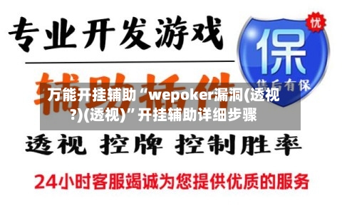 万能开挂辅助“wepoker漏洞(透视?)(透视)”开挂辅助详细步骤