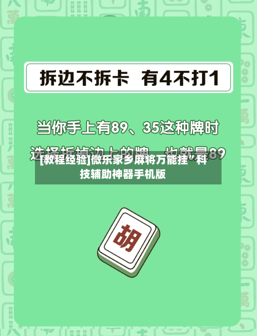[教程经验]微乐家乡麻将万能挂	”科技辅助神器手机版-第2张图片