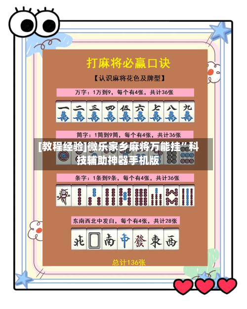 [教程经验]微乐家乡麻将万能挂”科技辅助神器手机版-第3张图片
