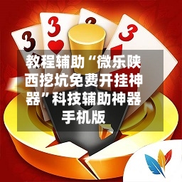 教程辅助“微乐陕西挖坑免费开挂神器”科技辅助神器手机版