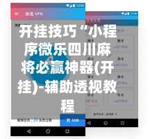 开挂技巧“小程序微乐四川麻将必赢神器(开挂)-辅助透视教程