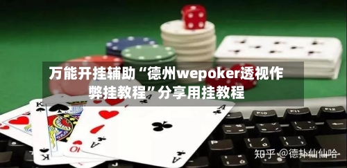 万能开挂辅助“德州wepoker透视作弊挂教程	”分享用挂教程-第3张图片
