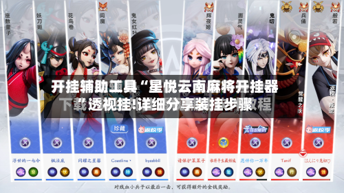 开挂辅助工具“星悦云南麻将开挂器”透视挂!详细分享装挂步骤
