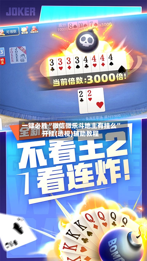 一键必胜“微信微乐斗地主有挂么”开挂(透视)辅助教程