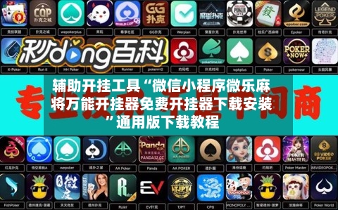 辅助开挂工具“微信小程序微乐麻将万能开挂器免费开挂器下载安装”通用版下载教程-第2张图片