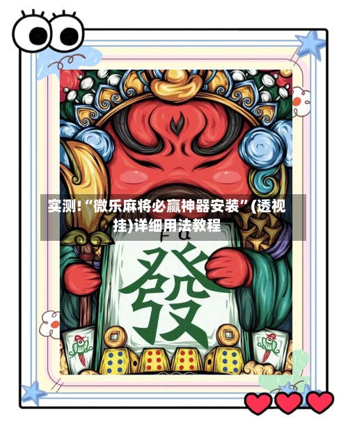 实测!“微乐麻将必赢神器安装”(透视挂)详细用法教程