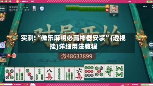 实测!“微乐麻将必赢神器安装”(透视挂)详细用法教程-第2张图片