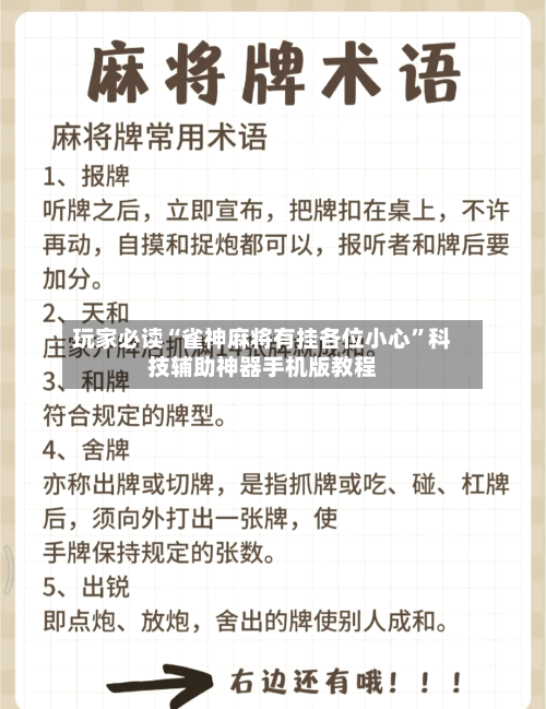 玩家必读“雀神麻将有挂各位小心”科技辅助神器手机版教程