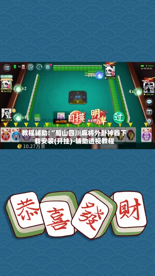 教程辅助!“蜀山四川麻将外卦神器下载安装(开挂)-辅助透视教程-第3张图片
